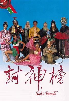 封神榜1981粤语(全集)