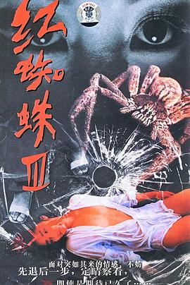红蜘蛛3:水中花之粉红帝国(全集)