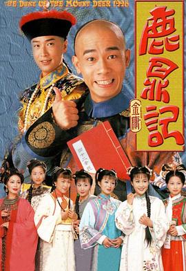 鹿鼎记(粤)(全集)
