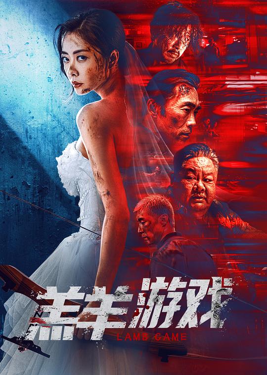 羔羊游戏(全集)