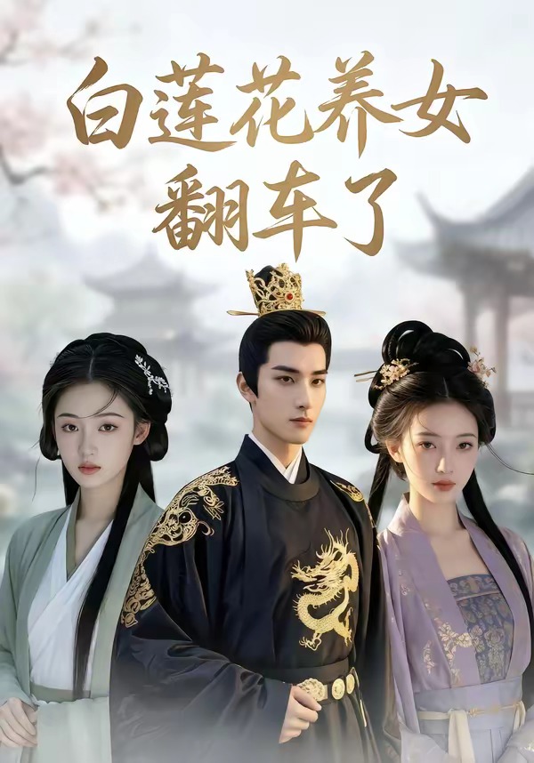 白莲花养女翻车了 Ai漫剧(全集)