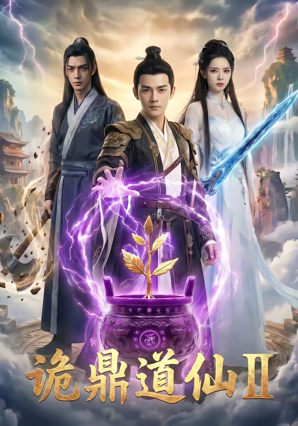 诡鼎道仙Ⅱ Ai漫剧(全集)