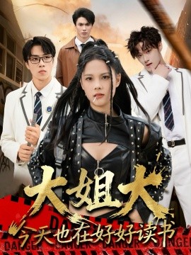 大姐大今天也在好好读书 跪下，叫学姐(全集)