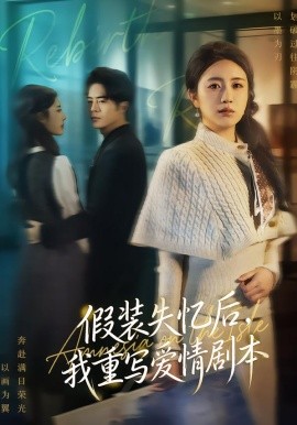 假装失忆后，我重写爱情剧本(全集)
