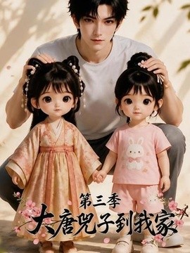 大唐兕子到我家（第三季）(全集)