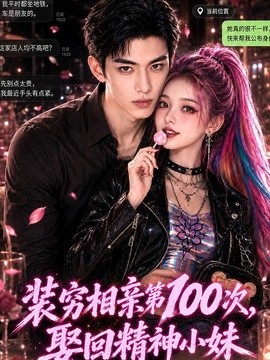 装穷相亲第100次，娶回精神小妹(全集)